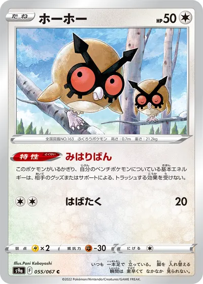 【ポケモンカード】C「ホーホー」の買取相場とカード情報｜S9a(055/067)