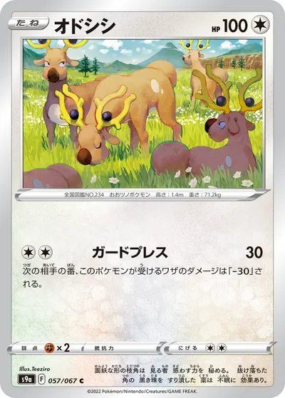 【ポケモンカード】C「オドシシ」の買取相場とカード情報｜S9a(057/067)