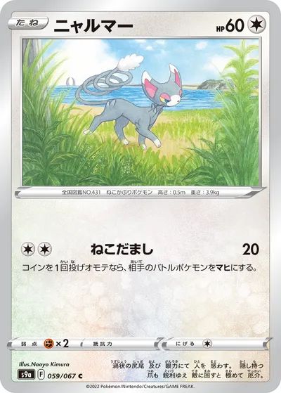 【ポケモンカード】C「ニャルマー」の買取相場とカード情報｜S9a(059/067)