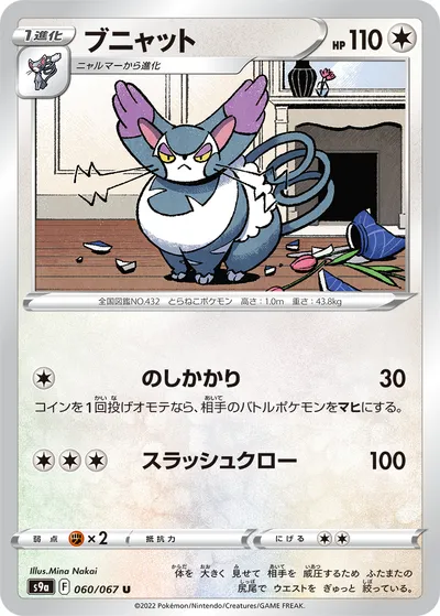 【ポケモンカード】U「ブニャット」の買取相場とカード情報｜S9a(060/067)