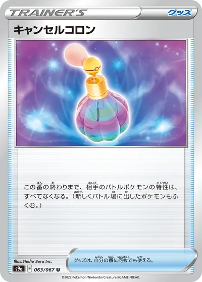 【ポケモンカード】U「キャンセルコロン」の買取相場とカード情報｜S9a(063/067)