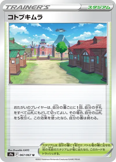 【ポケモンカード】U「コトブキムラ」の買取相場とカード情報｜S9a(067/067)