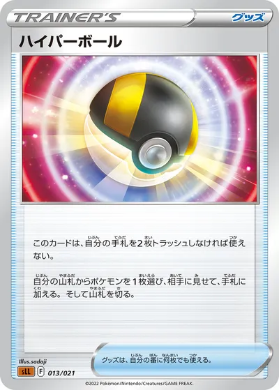 【ポケモンカード】「ハイパーボール」の買取相場とカード情報｜SLL(013/021)