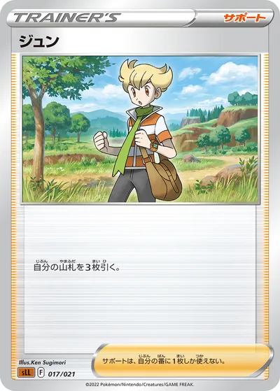 【ポケモンカード】「ジュン」の買取相場とカード情報｜SLL(017/021)