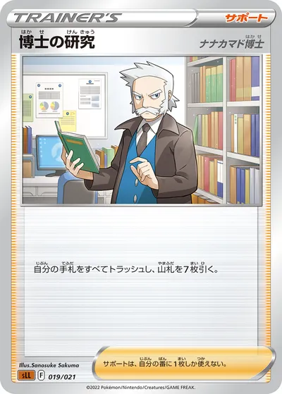 【ポケモンカード】「博士の研究（ナナカマド博士）」の買取相場とカード情報｜SLL(019/021)