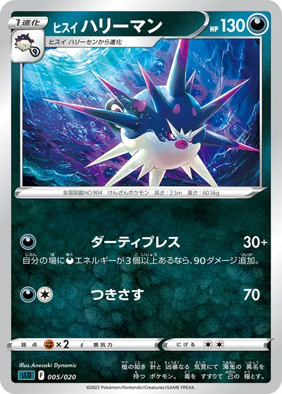 【ポケモンカード】「ヒスイ ハリーマン」の買取相場とカード情報｜SLD(005/020)