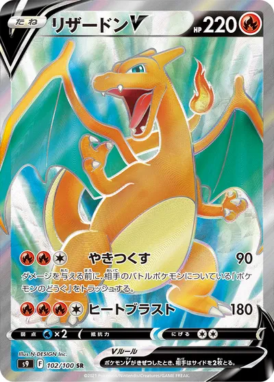 【ポケモンカード】SR「リザードンV」の買取相場とカード情報｜S9(102/100)