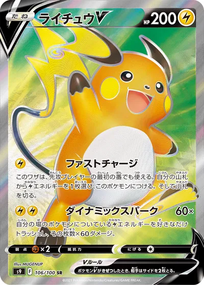 【ポケモンカード】SR「ライチュウV」の買取相場とカード情報｜S9(106/100)