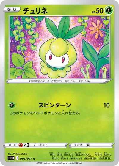 【ポケモンカード】C「チュリネ」の買取相場とカード情報｜S10D(005/067)