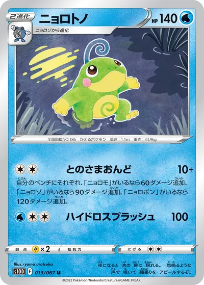 【ポケモンカード】U「ニョロトノ」の買取相場とカード情報｜S10D(013/067)