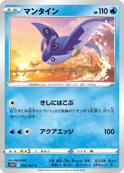 【ポケモンカード】C「マンタイン」の買取相場とカード情報｜S10D(014/067)