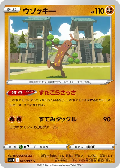 【ポケモンカード】C「ウソッキー」の買取相場とカード情報｜S10D(034/067)