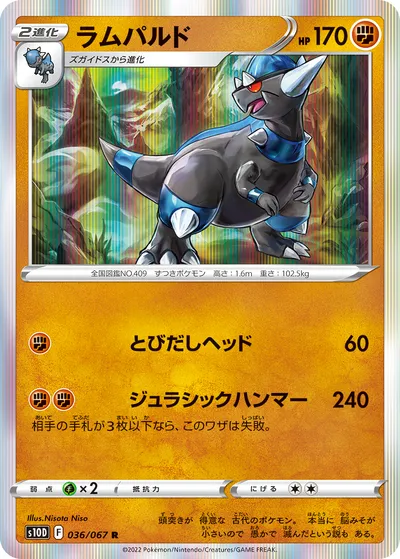 【ポケモンカード】R「ラムパルド」の買取相場とカード情報｜S10D(036/067)