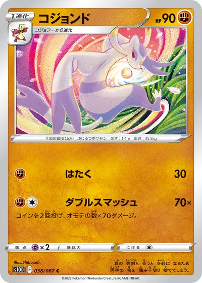 【ポケモンカード】C「コジョンド」の買取相場とカード情報｜S10D(038/067)