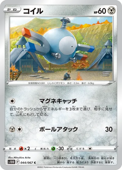 【ポケモンカード】C「コイル」の買取相場とカード情報｜S10D(044/067)