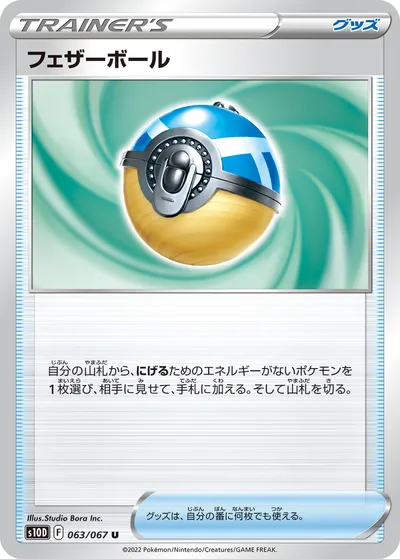 【ポケモンカード】U「フェザーボール」の買取相場とカード情報｜S10D(063/067)