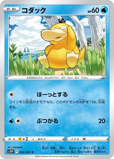 【ポケモンカード】C「コダック」の買取相場とカード情報｜S10P(016/067)