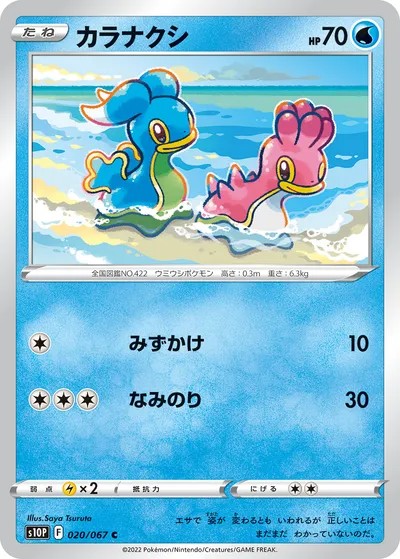 【ポケモンカード】C「カラナクシ」の買取相場とカード情報｜S10P(020/067)