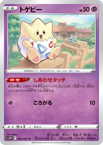 【ポケモンカード】C「トゲピー」の買取相場とカード情報｜S10P(026/067)