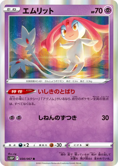 【ポケモンカード】R「エムリット」の買取相場とカード情報｜S10P(030/067)