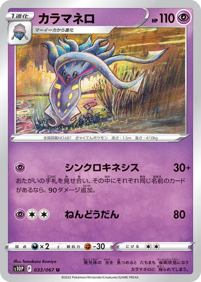 【ポケモンカード】U「カラマネロ」の買取相場とカード情報｜S10P(033/067)