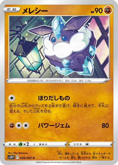 【ポケモンカード】C「メレシー」の買取相場とカード情報｜S10P(038/067)