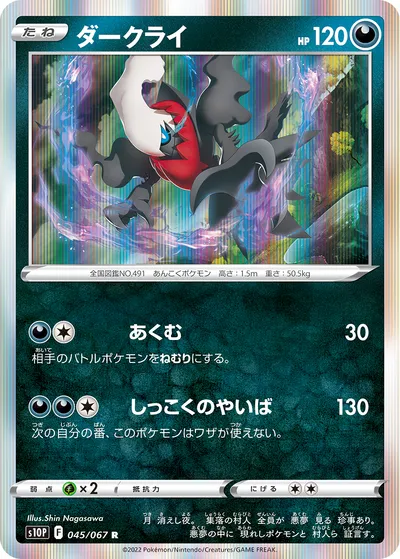 【ポケモンカード】R「ダークライ」の買取相場とカード情報｜S10P(045/067)