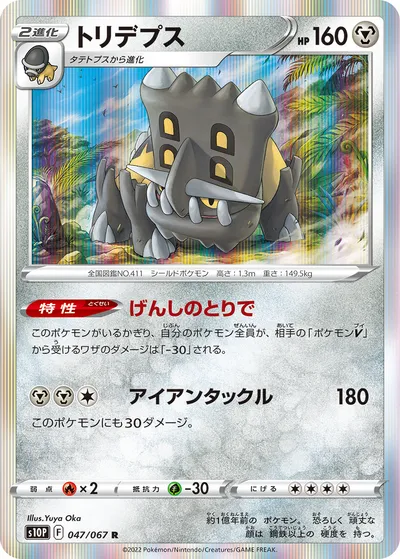 【ポケモンカード】R「トリデプス」の買取相場とカード情報｜S10P(047/067)