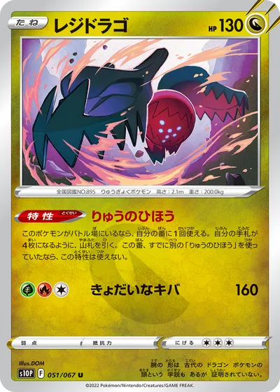 【ポケモンカード】U「レジドラゴ」の買取相場とカード情報｜S10P(051/067)