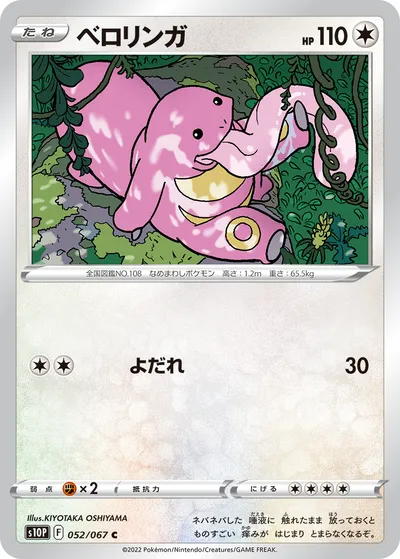 【ポケモンカード】C「ベロリンガ」の買取相場とカード情報｜S10P(052/067)