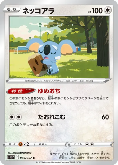 【ポケモンカード】C「ネッコアラ」の買取相場とカード情報｜S10P(059/067)