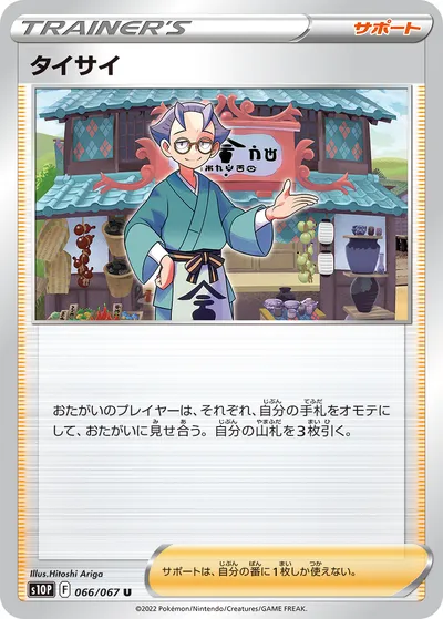 【ポケモンカード】U「タイサイ」の買取相場とカード情報｜S10P(066/067)