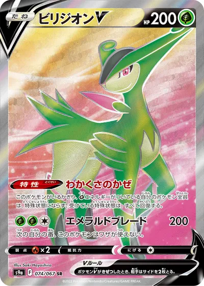 【ポケモンカード】SR「ビリジオンV」の買取相場とカード情報｜S9a(074/067)