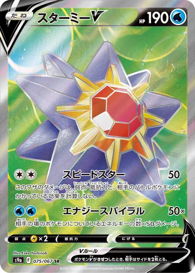 【ポケモンカード】SR「スターミーV」の買取相場とカード情報｜S9a(075/067)