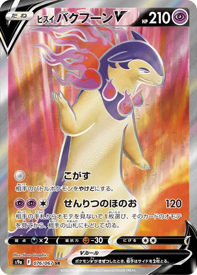 【ポケモンカード】SR「ヒスイ バクフーンV」の買取相場とカード情報｜S9a(076/067)