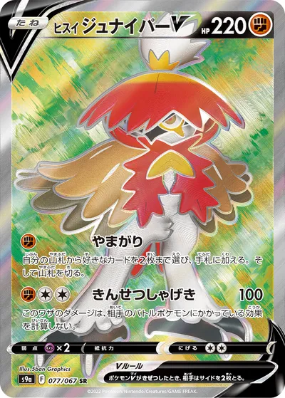 【ポケモンカード】SR「ヒスイ ジュナイパーV」の買取相場とカード情報｜S9a(077/067)