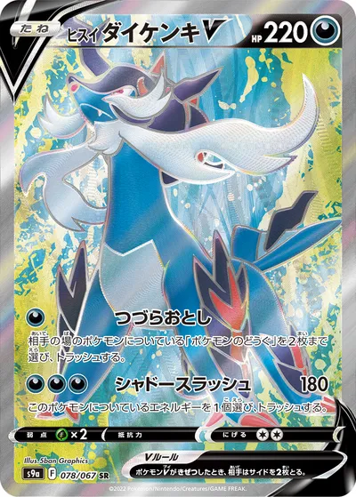 【ポケモンカード】SR「ヒスイ ダイケンキV」の買取相場とカード情報｜S9a(078/067)