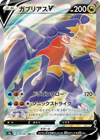 【ポケモンカード】SR「ガブリアスV」の買取相場とカード情報｜S9a(079/067)