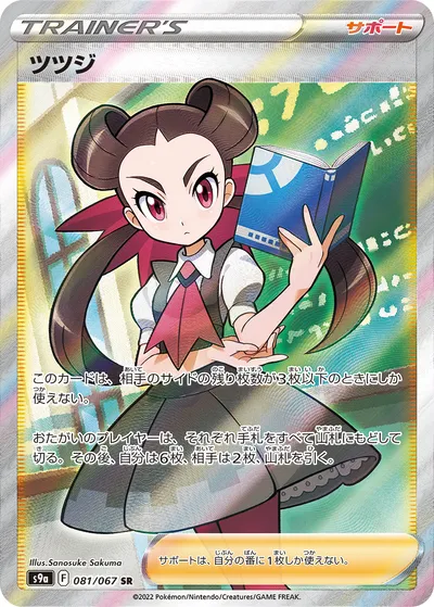 【ポケモンカード】SR「ツツジ」の買取相場とカード情報｜S9a(081/067)