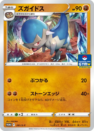 【ポケモンカード】「ズガイドス」の買取相場とカード情報｜S-P(281/S-P)