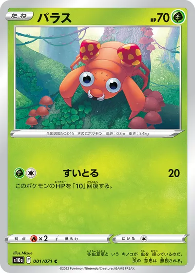 【ポケモンカード】C「パラス」の買取相場とカード情報｜S10a(001/071)