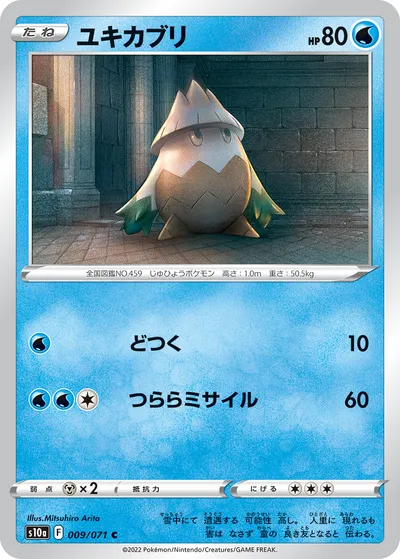 【ポケモンカード】C「ユキカブリ」の買取相場とカード情報｜S10a(009/071)