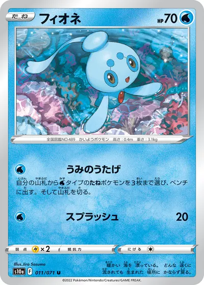 【ポケモンカード】U「フィオネ」の買取相場とカード情報｜S10a(011/071)