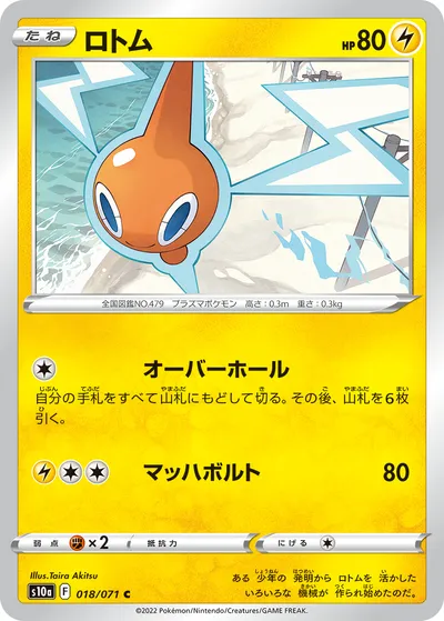 【ポケモンカード】C「ロトム」の買取相場とカード情報｜S10a(018/071)