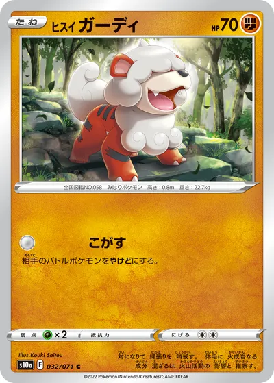 【ポケモンカード】C「ヒスイ ガーディ」の買取相場とカード情報｜S10a(032/071)