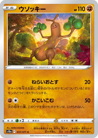 【ポケモンカード】C「ウソッキー」の買取相場とカード情報｜S10a(037/071)