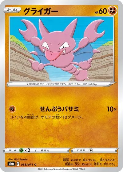 【ポケモンカード】C「グライガー」の買取相場とカード情報｜S10a(038/071)