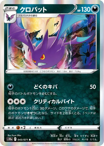 【ポケモンカード】R「クロバット」の買取相場とカード情報｜S10a(043/071)