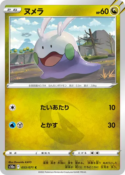 【ポケモンカード】C「ヌメラ」の買取相場とカード情報｜S10a(053/071)