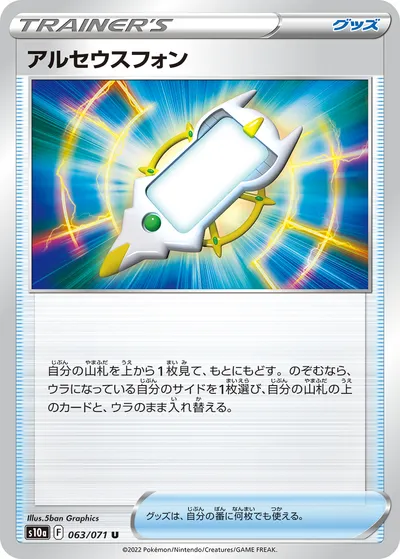 【ポケモンカード】U「アルセウスフォン」の買取相場とカード情報｜S10a(063/071)